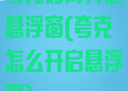 夸克如何开启悬浮窗(夸克怎么开启悬浮窗)