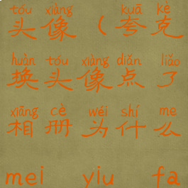 夸克如何换头像(夸克换头像点了相册为什么mei yiu fa)