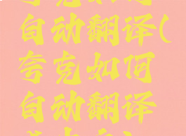 夸克如何自动翻译(夸克如何自动翻译成中文)