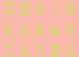 夸克如何退出登录(夸克浏览器怎么退出登录账号)