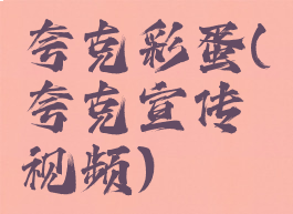 夸克彩蛋(夸克宣传视频)