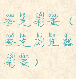 夸克彩蛋(夸克浏览器彩蛋)