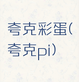 夸克彩蛋(夸克pi)