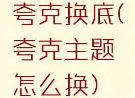 夸克换底(夸克主题怎么换)