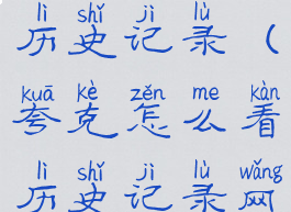 夸克怎么看历史记录(夸克怎么看历史记录网址)