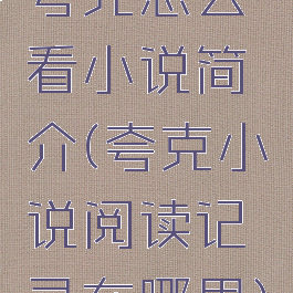 夸克怎么看小说简介(夸克小说阅读记录在哪里)