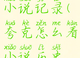 夸克怎么看小说记录(夸克怎么看小说历史记录)