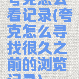 夸克怎么看记录(夸克怎么寻找很久之前的浏览记录)