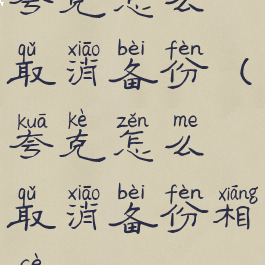 夸克怎么取消备份(夸克怎么取消备份相册)