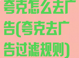 夸克怎么去广告(夸克去广告过滤规则)