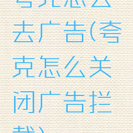 夸克怎么去广告(夸克怎么关闭广告拦截)