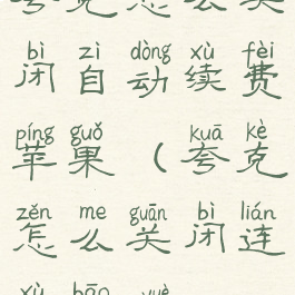 夸克怎么关闭自动续费苹果(夸克怎么关闭连续包月)