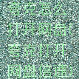 夸克怎么打开网盘(夸克打开网盘倍速)