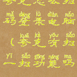 夸克怎么扫码登录电脑(夸克有扫一扫功能吗)