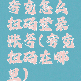 夸克怎么扫码登录账号(夸克扫码在哪里)