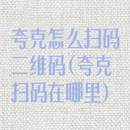 夸克怎么扫码二维码(夸克扫码在哪里)