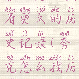 夸克怎么查看更久的历史记录(夸克怎么找历史记录)