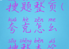 夸克怎么搜题整页(夸克怎么搜整本答案)