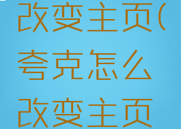 夸克怎么改变主页(夸克怎么改变主页背景图)