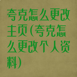 夸克怎么更改主页(夸克怎么更改个人资料)