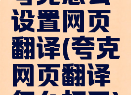 夸克怎么设置网页翻译(夸克网页翻译怎么打开)