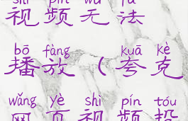 夸克投屏视频无法播放(夸克网页视频投屏)