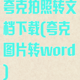 夸克拍照转文档下载(夸克图片转word)