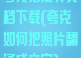 夸克拍照转文档下载(夸克如何把照片翻译成文字)