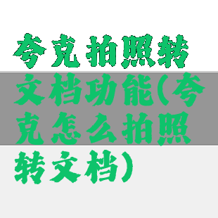 夸克拍照转文档功能(夸克怎么拍照转文档)