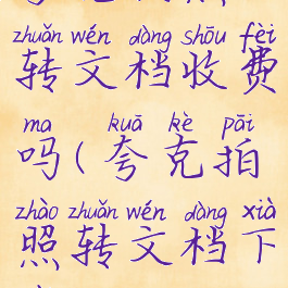 夸克拍照转文档收费吗(夸克拍照转文档下载)