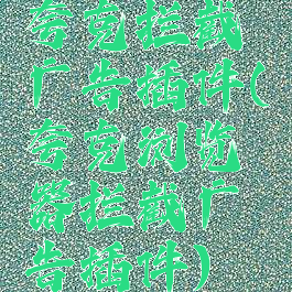 夸克拦截广告插件(夸克浏览器拦截广告插件)