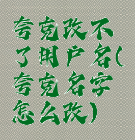 夸克改不了用户名(夸克名字怎么改)