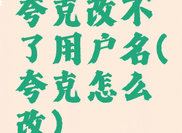 夸克改不了用户名(夸克怎么改)
