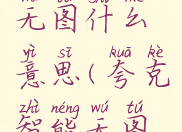 夸克智能无图什么意思(夸克智能无图是什么)