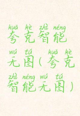 夸克智能无图(夸克智能无图)