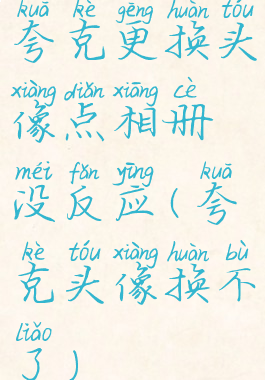 夸克更换头像点相册没反应(夸克头像换不了)