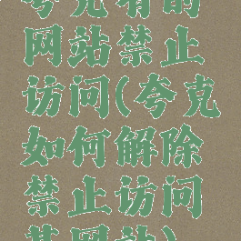 夸克有的网站禁止访问(夸克如何解除禁止访问某网站)