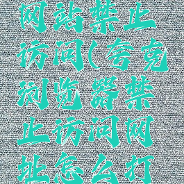 夸克有的网站禁止访问(夸克浏览器禁止访问网址怎么打开)