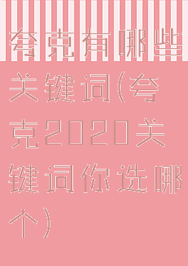 夸克有哪些关键词(夸克2020关键词你选哪个)