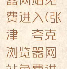 夸克浏览器网站免费进入(张津瑜夸克浏览器网站免费进入)