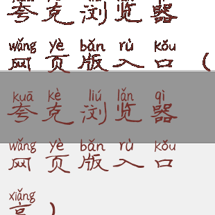 夸克浏览器网页版入口(夸克浏览器网页版入口享)