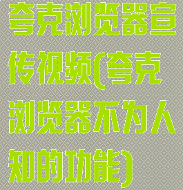 夸克浏览器宣传视频(夸克浏览器不为人知的功能)