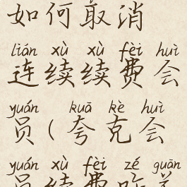 夸克浏览器如何取消连续续费会员(夸克会员续费咋关闭)