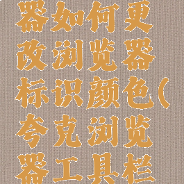 夸克浏览器如何更改浏览器标识颜色(夸克浏览器工具栏改不掉)