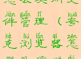 夸克浏览器怎么关闭文件管理(夸克浏览器怎么取消阅读模式)