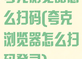 夸克浏览器怎么扫码(夸克浏览器怎么扫码登录)