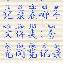 夸克浏览记录在哪个文件夹(夸克浏览记录怎么恢复)