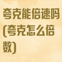 夸克能倍速吗(夸克怎么倍数)