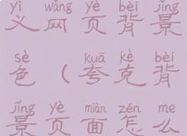 夸克自定义网页背景色(夸克背景页面怎么换)