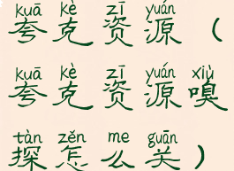 夸克资源(夸克资源嗅探怎么关)